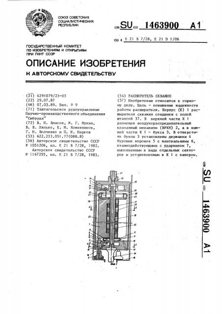Расширитель скважин (патент 1463900)
