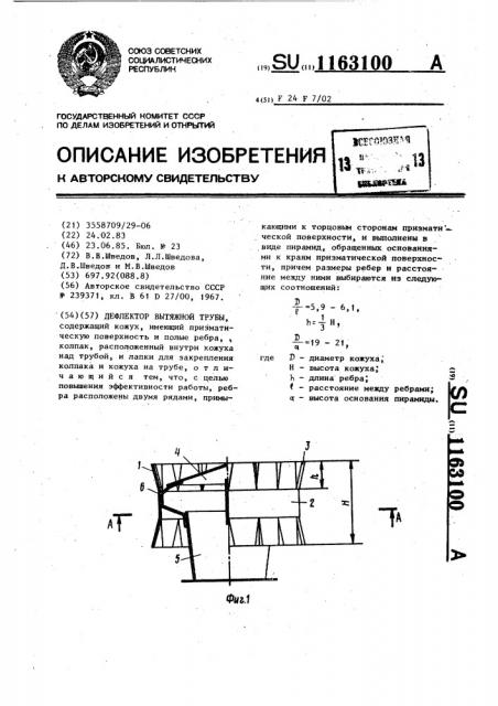 Дефлектор вытяжной трубы (патент 1163100)