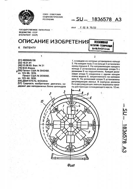 Двигатель фокина (патент 1836578)