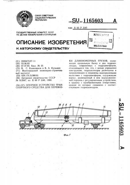 Опорное устройство транспортного средства для перевозки длинномерных грузов (патент 1165603)