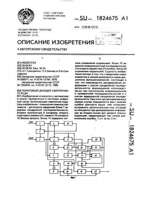 Пороговый декодер сверточного кода (патент 1824675)