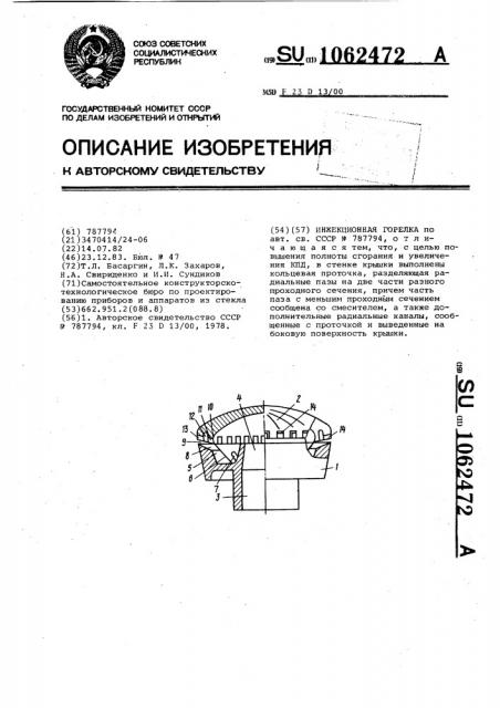 Инжекционная горелка (патент 1062472)