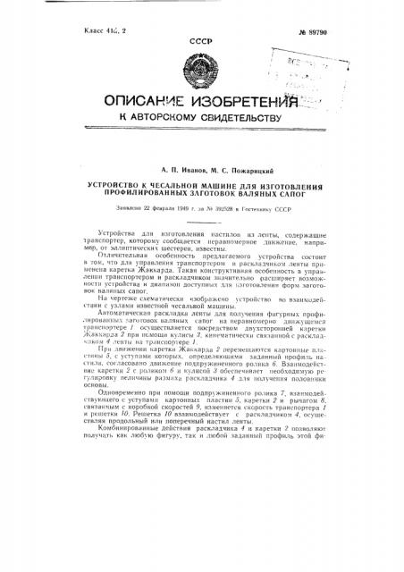 Устройство к чесальной машине для изготовления профилированных заготовок валяных сапог (патент 89790)