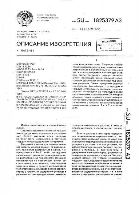 Способ подвода тепловой энергии в расплав железа или сплава и контейнер для его осуществления (патент 1825379)