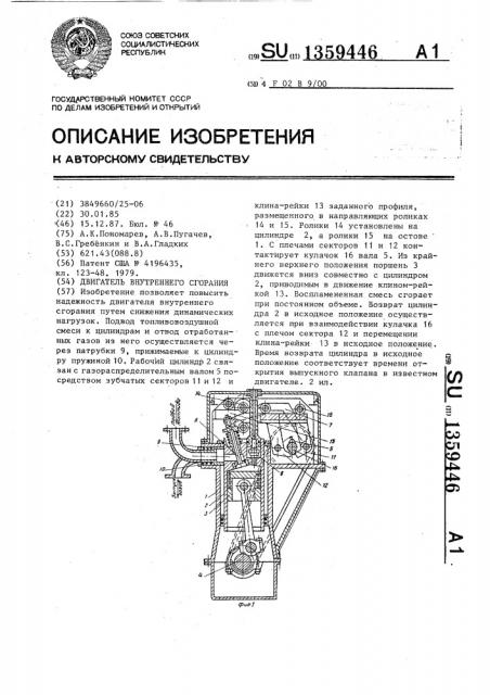 Двигатель внутреннего сгорания (патент 1359446)