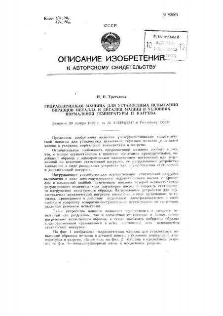 Гидравлическая машина для усталостных испытаний образцов металла и деталей машин в условиях нормальной температуры и нагрева (патент 93604)