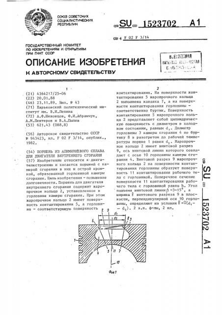Поршень из алюминиевого сплава для двигателя внутреннего сгорания (патент 1523702)