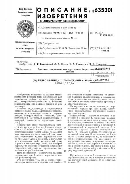 Гидроцилиндр с торможением поршня в конце хода (патент 635301)