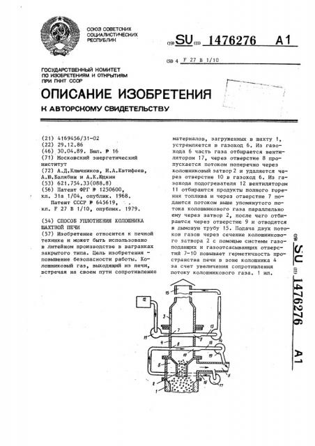 Способ уплотнения колошника шахтной печи (патент 1476276)