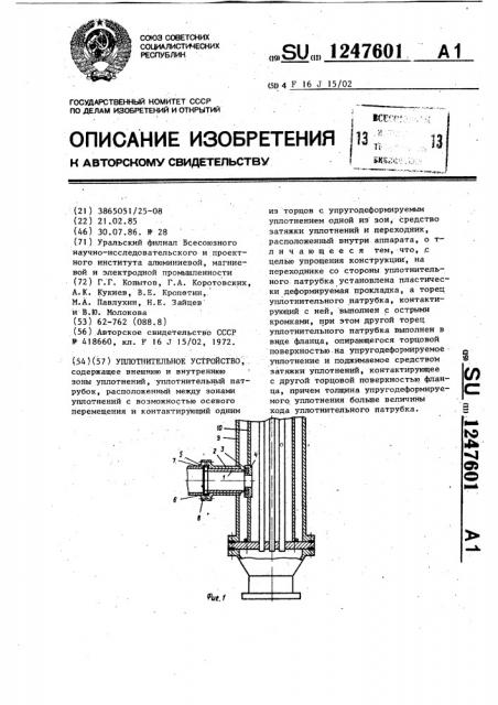 Уплотнительное устройство (патент 1247601)