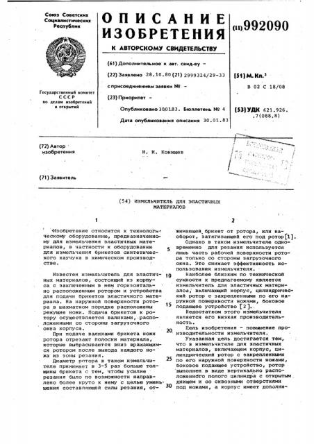 Измельчитель для эластичных материалов (патент 992090)