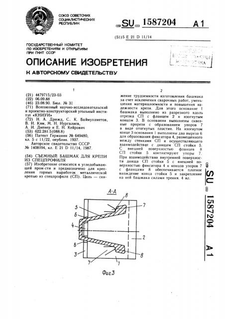 Съемный башмак для крепи из спецпрофиля (патент 1587204)