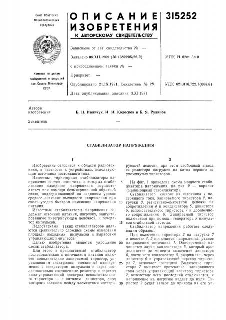 Стабилизатор напряжения (патент 315252)