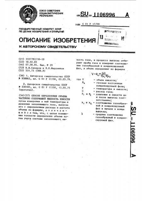 Способ определения объема частично содержащей жидкость емкости (патент 1106996)