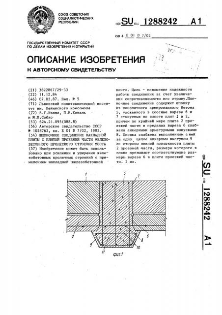 Шпоночное соединение накладной плиты с плитой проезжей части железобетонного пролетного строения моста (патент 1288242)