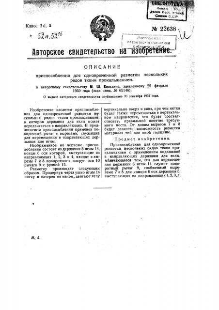 Приспособление для одновременной разметки нескольких рядов в ткани прокалыванием (патент 22638)