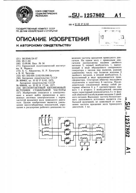 Бесконтактный автономный источник стабильной частоты (патент 1257802)