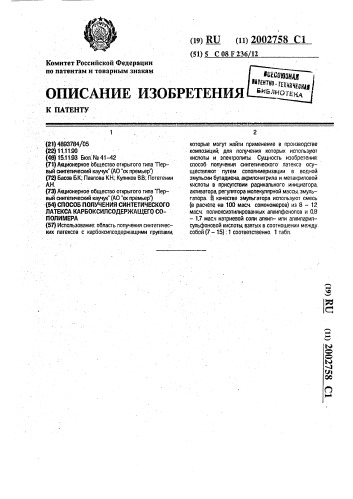 Способ получения синтетического латекса карбоксилсодержащего сополимера (патент 2002758)