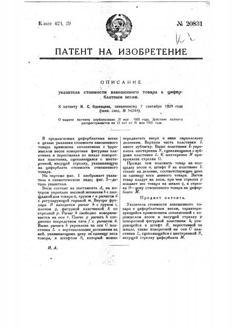 Указатель стоимости взвешенного товара к циферблатным весам (патент 20831)