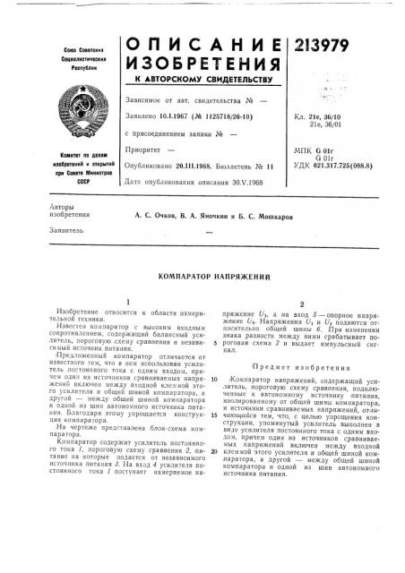 Компаратор напряжений (патент 213979)