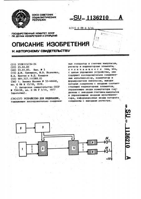 Устройство для индикации (патент 1136210)