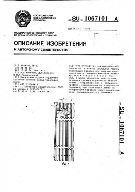 Устройство для изготовления пильчатых сегментов чесальных машин (патент 1067101)