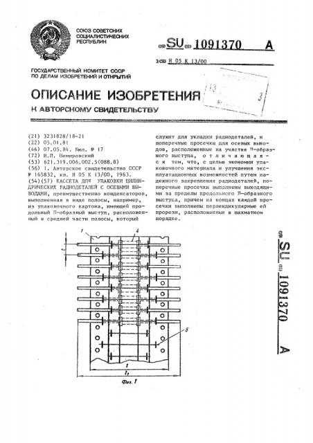 Кассета для упаковки цилиндрических радиодеталей с осевыми выводами (патент 1091370)