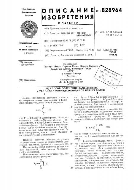Способ получения замещенных2-фенилиминоимидазолидинов илиих солей (патент 828964)