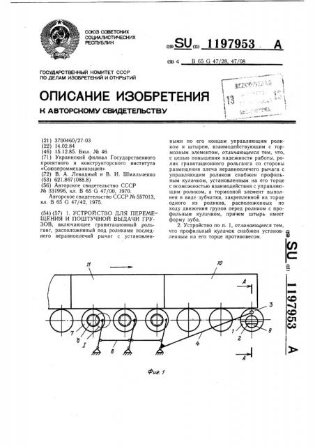 Устройство для перемещения и поштучной выдачи грузов (патент 1197953)