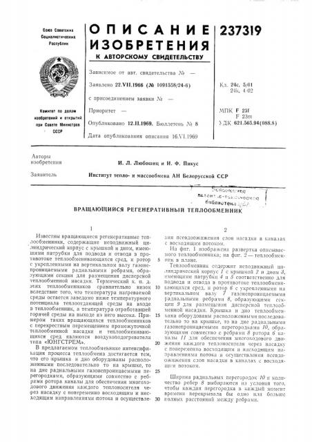 Вращающийся регенеративный теплообменник (патент 237319)