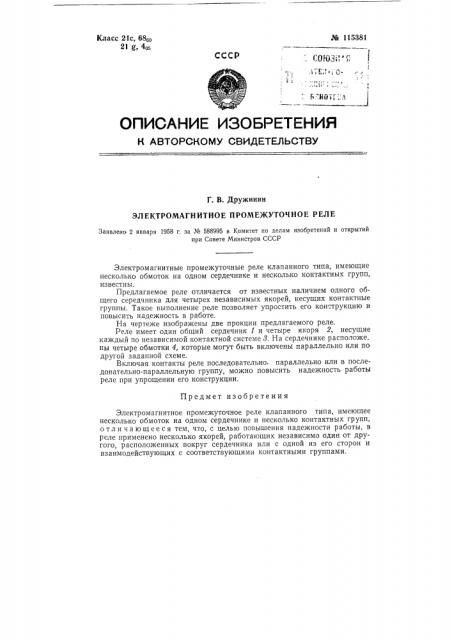 Электромагнитное промежуточное реле (патент 115381)