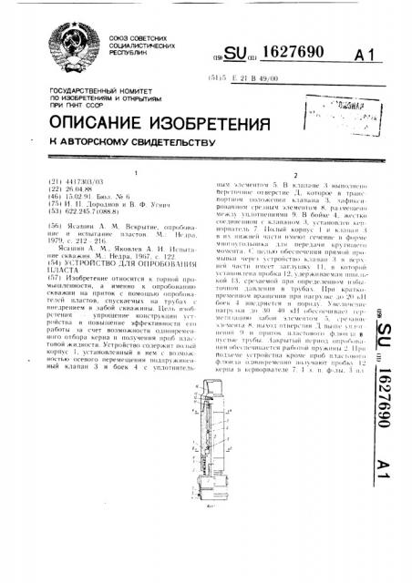 Устройство для опробования пласта (патент 1627690)