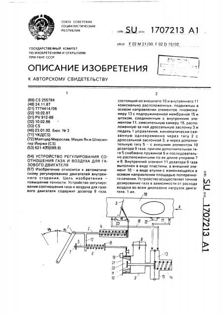 Устройство регулирования соотношения газа и воздуха для газового двигателя (патент 1707213)