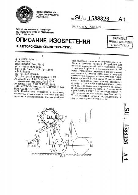 Устройство для обрезки виноградной лозы (патент 1588326)