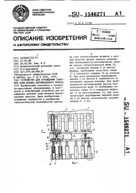 Устройство для ограждения рабочей зоны штампа вертикального пресса (патент 1546271)