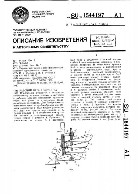 Рабочий орган окучника (патент 1544197)