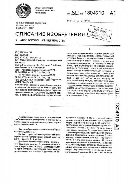 Дробилка многоступенчатого измельчения (патент 1804910)