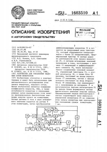 Устройство для управления ведомым сетью инвертором (патент 1603510)