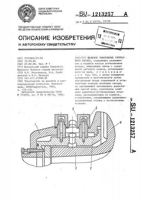 Шелевое уплотнение грунтового насоса (патент 1213257)