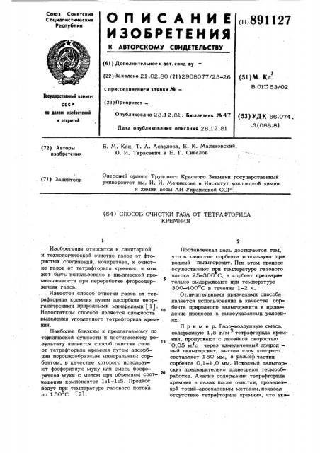 Способ очистки газа от тетрафторида кремния (патент 891127)