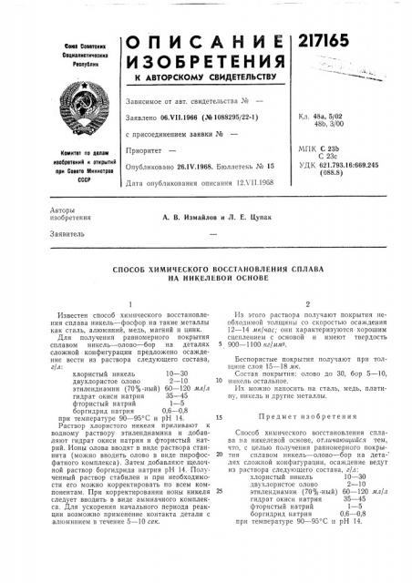 Способ химического восстановления сплава на никелевой основе (патент 217165)