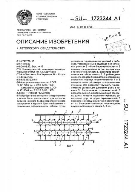 Ленточный рыбоход (патент 1723244)