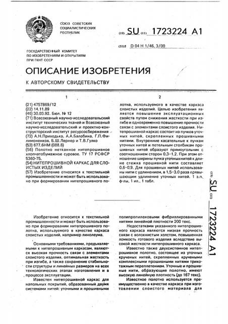 Нитепрошивной каркас для слоистых изделий (патент 1723224)