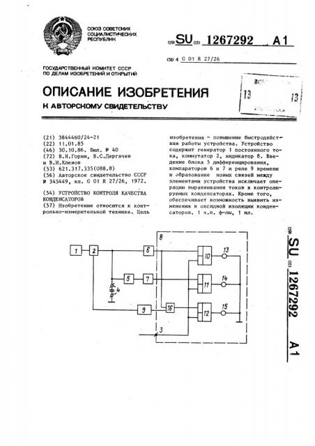 Устройство контроля качества конденсаторов (патент 1267292)