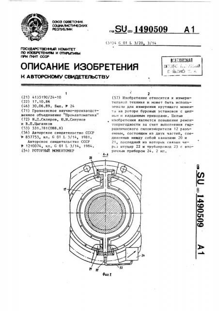 Роторный моментомер (патент 1490509)