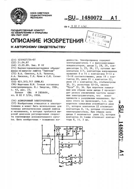 Асинхронный электропривод (патент 1480072)