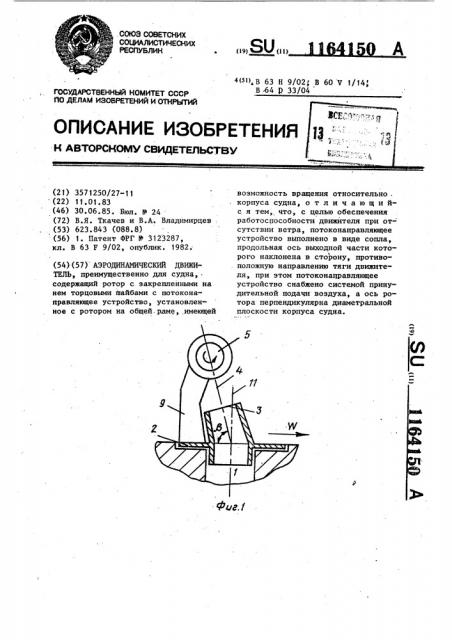 Аэродинамический движитель (патент 1164150)