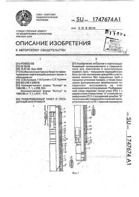 Разбуриваемый пакер и посадочный инструмент (патент 1747674)