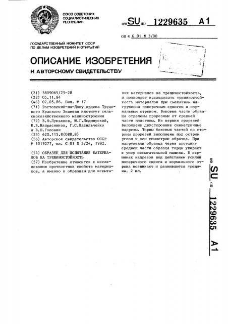 Образец для испытания материалов на трещиностойкость (патент 1229635)