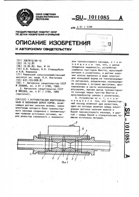 Устройство для контроля начала и окончания дойки коров (патент 1011085)
